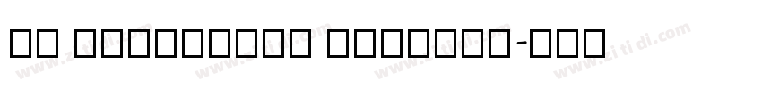 YS HelloFont BangBan字体转换